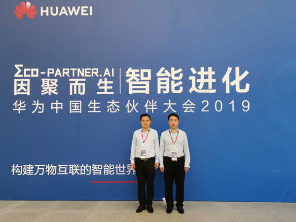 中煤集团受邀参加2019华为中国生态伙伴大会